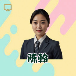 陈翰