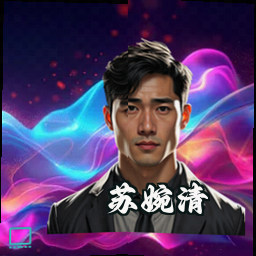苏婉清