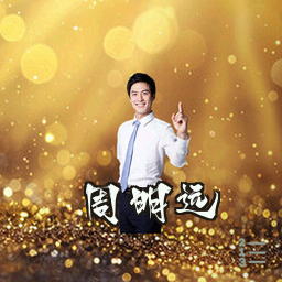 周明远