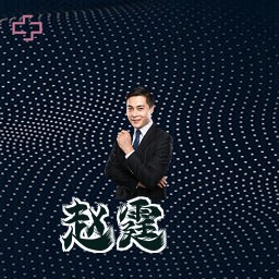 赵霆